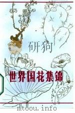 世界国花集锦（1984 PDF版）