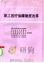 职工医疗保障制度改革（1996 PDF版）