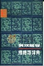 英汉医学缩略语词典（1983 PDF版）
