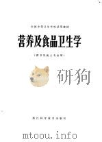 全国中等卫生学校试用教材 营养及食品卫生学 1980年06月第1版 PDF电子版封面 全国中等卫生学校试用教材《营养及食品卫生学》编写组编