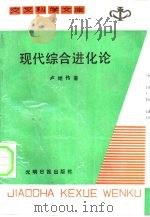 现代综合进化论  及达尔文的成功之路（1987 PDF版）