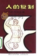 人的复制  一个人的无性生殖（1980 PDF版）