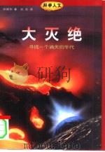 大灭绝  寻找一个消失的年代（1997 PDF版）