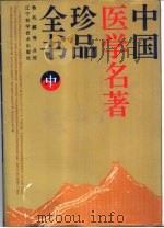 中国医学名著珍品全书 中 1995 PDF电子版封面 7538122613 鲁兆麟等点校;宋纯智责任编辑
