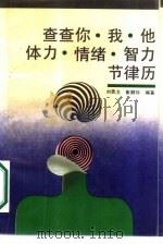 查查你、我、他、体力、情绪、智力、节律力（1988 PDF版）