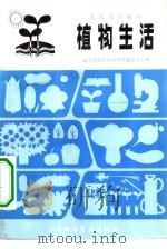 植物生活（1983 PDF版）