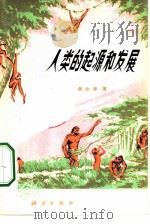 人类的起源和发展（1976 PDF版）