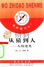 从猿到人  人的进化史（1996 PDF版）