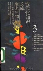 衰老生物学  长寿与衰老的探索（1987 PDF版）