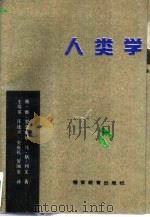 人类学（1993 PDF版）