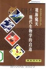观海窥天 现代生物学的启迪 1994 PDF电子版封面 7100016800 (美)刘易斯·托马斯(Lewis Thomas)著;胡寿文译
