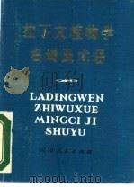拉丁文植物学名词及术语（1980 PDF版）