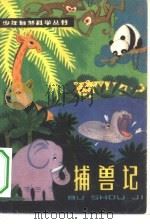 捕兽记（1979 PDF版）
