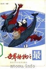 世界动物之最（1984 PDF版）