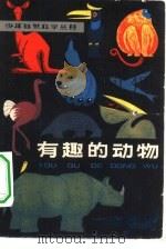 有趣的动物（1981 PDF版）