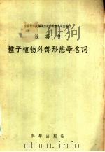 俄英中种子植物外部形态学名词（1957 PDF版）