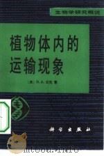 生物学研究概说  植物体内的运输现象（1981 PDF版）