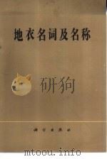 地衣名词及名称（1980 PDF版）