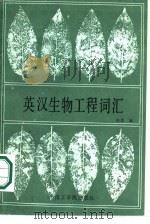 英汉生物工程词汇（1987 PDF版）