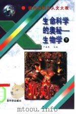 现代科技与人文大观  生命科学的奥秘——生物学  （下册）（1995年12月第1版 PDF版）