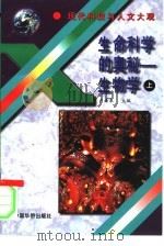 生命科学的奥秘  生物学（1995 PDF版）