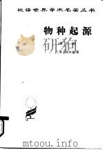 物种起源（1995 PDF版）