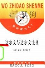 达尔文与达尔文主义（1999 PDF版）