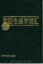 英汉生态学词汇  附汉英对照（1986 PDF版）