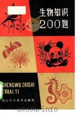 生物知识200题（1985 PDF版）