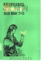 美国大学考试委员会-生物学总复习 1985 PDF电子版封面 7284·453 展国瑞,汪义慰等编译;刘百里责任编辑