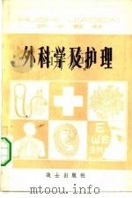 外科学及护理（1981 PDF版）