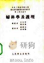 妇科学及护理（1953 PDF版）