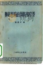 肺结核病的预防和疗养（1957 PDF版）