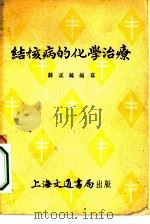 结核病的化学治疗（1953 PDF版）