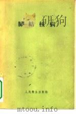 肺结核病（1957 PDF版）