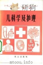 儿科学及护理（1981 PDF版）