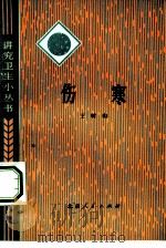 伤寒（1975 PDF版）