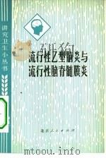 流行性乙型脑炎与流行性脑髓膜炎（1976 PDF版）