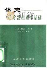 休克  治疗的生理学基础（1974 PDF版）