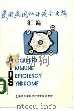 爱滋病国际讨论会文摘汇编（ PDF版）