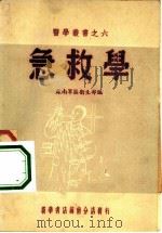 急救学（1952 PDF版）