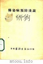 传染病预防浅说（1952 PDF版）