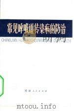 常见呼吸道传染病的防治（1974 PDF版）