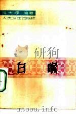 白喉（1964 PDF版）
