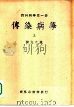 内科病学  第1册  传染病学  上（1950 PDF版）