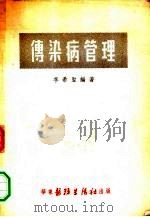 传染病管理（1951 PDF版）