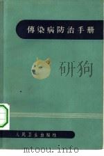 传染病防治手册（1960 PDF版）