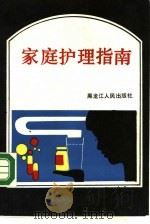 家庭护理指南（1987 PDF版）