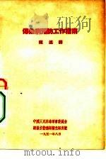 传染病预防工作指南（1951 PDF版）