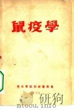 鼠疫学（1952 PDF版）